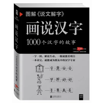 Диаграмма Толкования слов Китайский иероглиф История 1000 китайских иероглифов Книги по языку Libros Livros