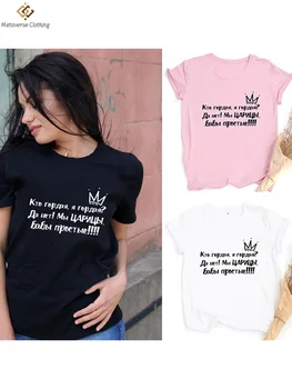 Кто гордится, горжусь ли я? Ну нет! Мы королевы, простые женщины, женская футболка с русской надписью, летние модные футболки.