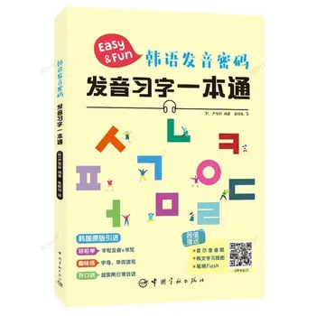 Книги для самостоятельного изучения подлинного произношения, Корейский элементарный вводный стандартный учебник Livres Kitaplar
