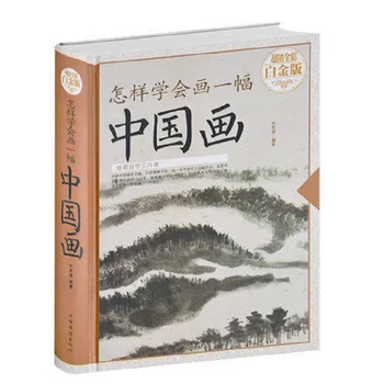 Книга по основам китайской живописи Как научиться рисовать всеобъемлющее пособие по китайским навыкам рисования пейзажей цветов фруктов